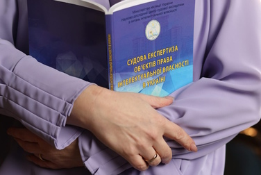 Науково-практичний семінар з питань інтелектуальної власності та експертних досліджень